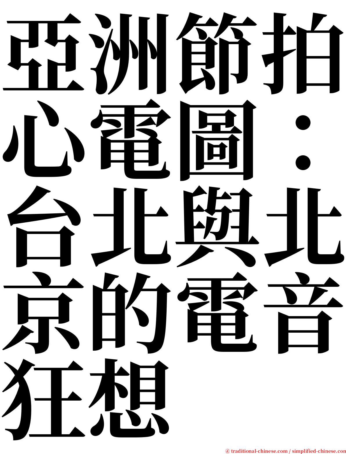 亞洲節拍心電圖：台北與北京的電音狂想 serif font