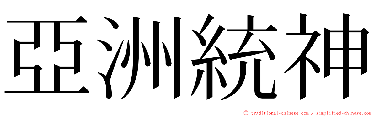 亞洲統神 ming font