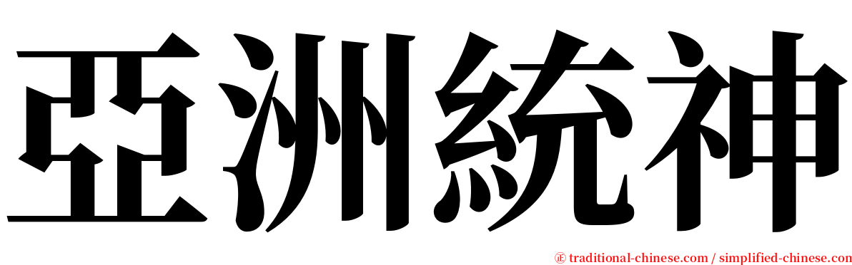 亞洲統神 serif font