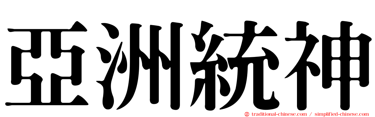亞洲統神