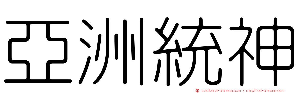 亞洲統神