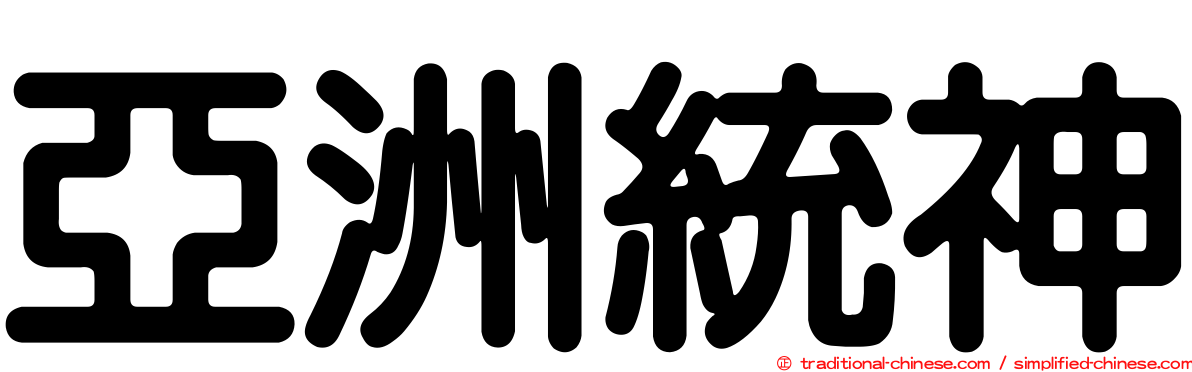 亞洲統神