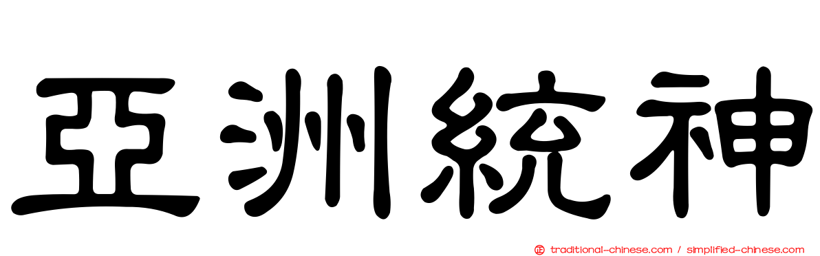 亞洲統神