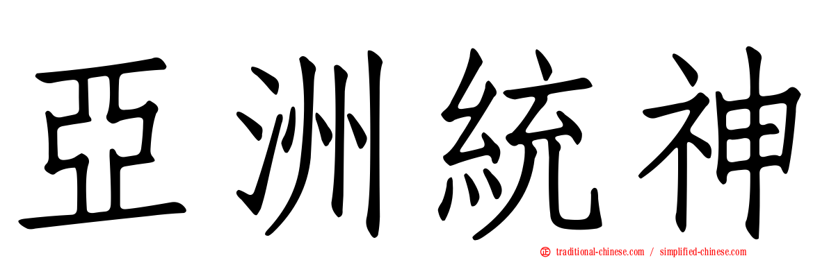 亞洲統神