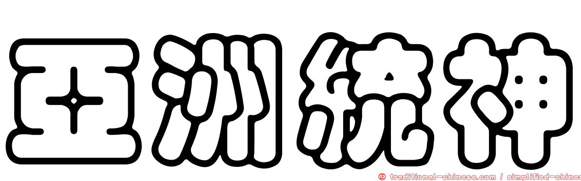 亞洲統神