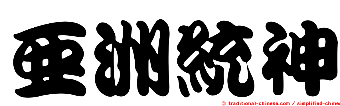 亞洲統神