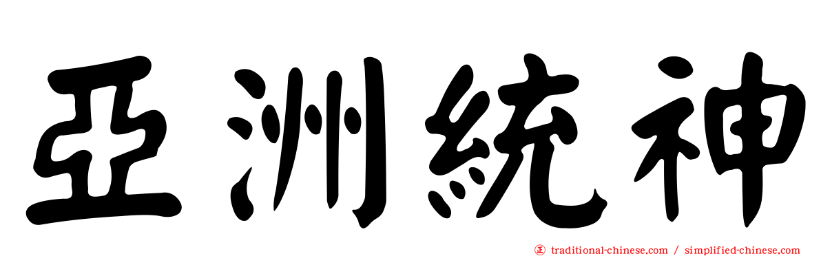 亞洲統神