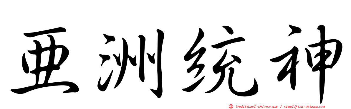 亞洲統神