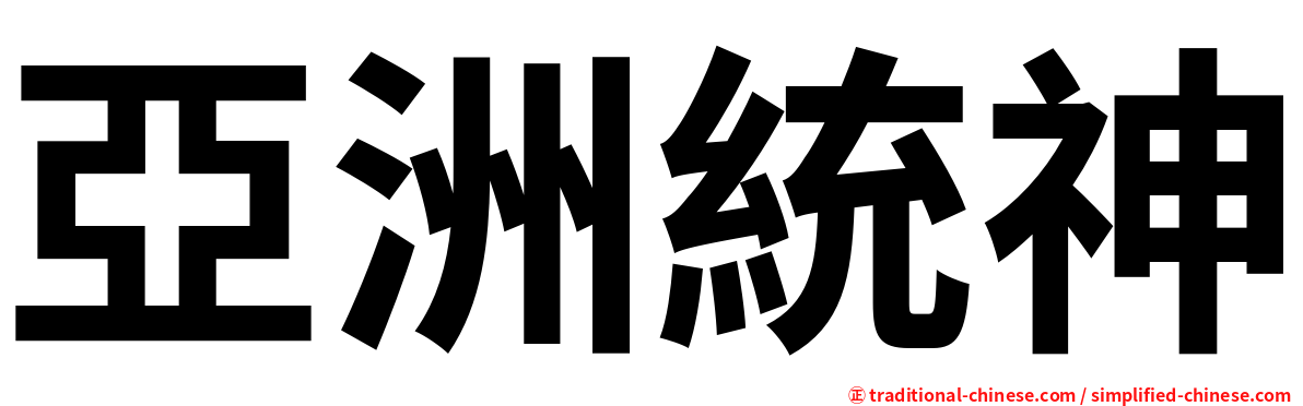 亞洲統神