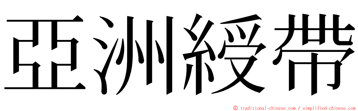 亞洲綬帶 ming font