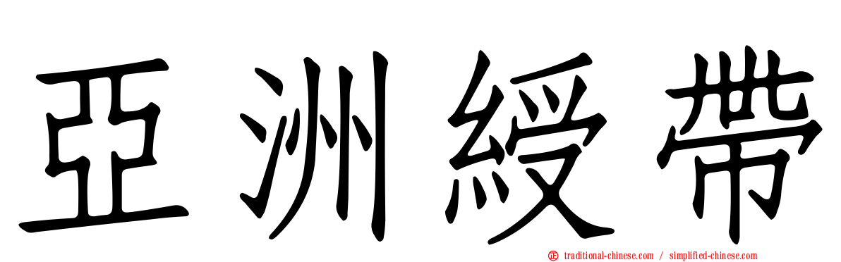 亞洲綬帶