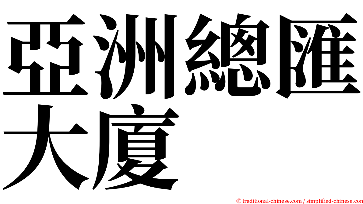 亞洲總匯大廈 serif font