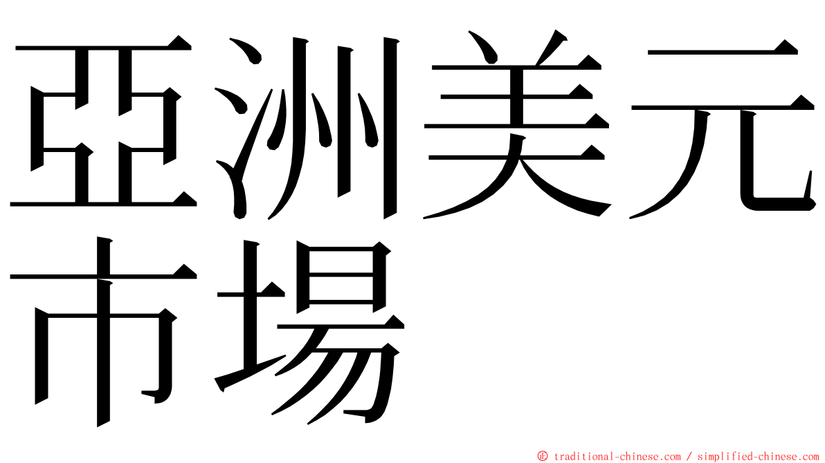 亞洲美元市場 ming font