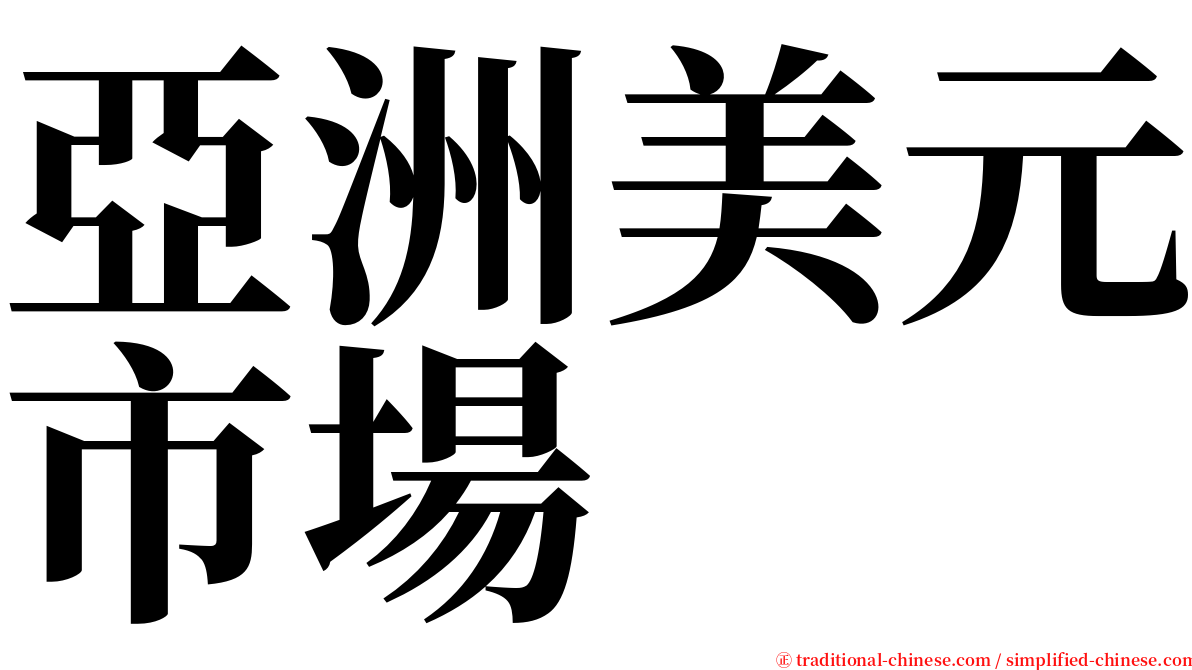 亞洲美元市場 serif font