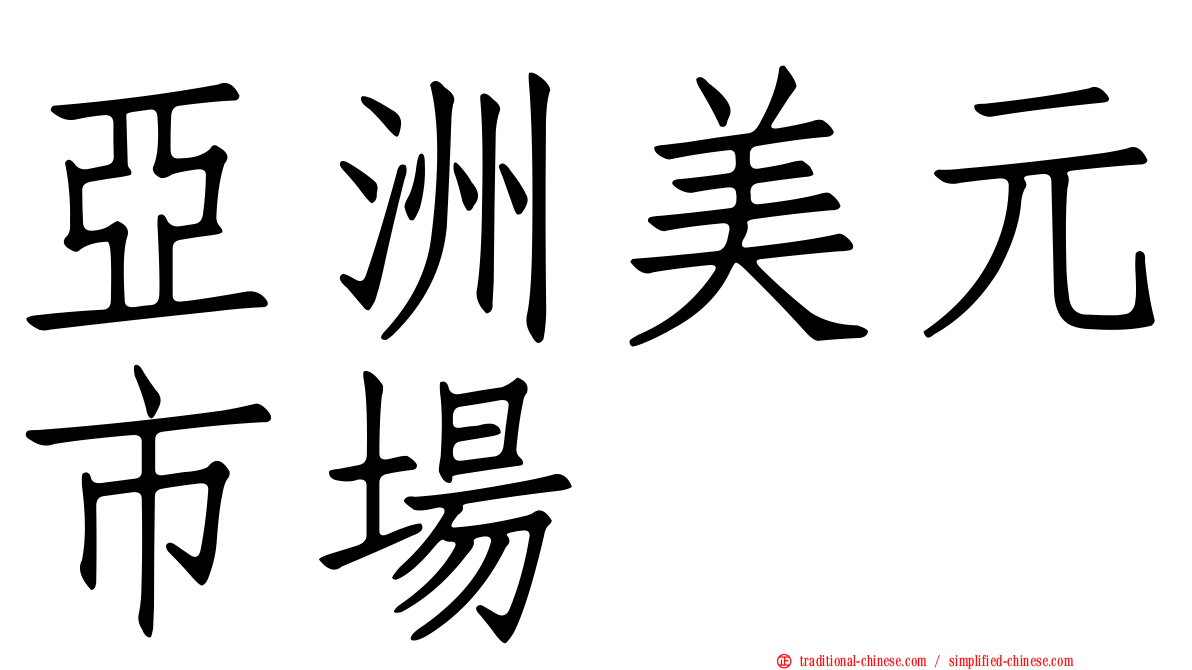 亞洲美元市場