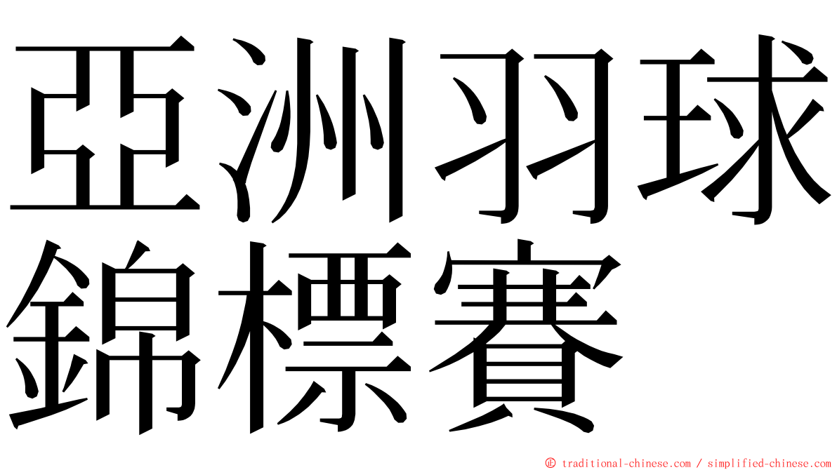 亞洲羽球錦標賽 ming font