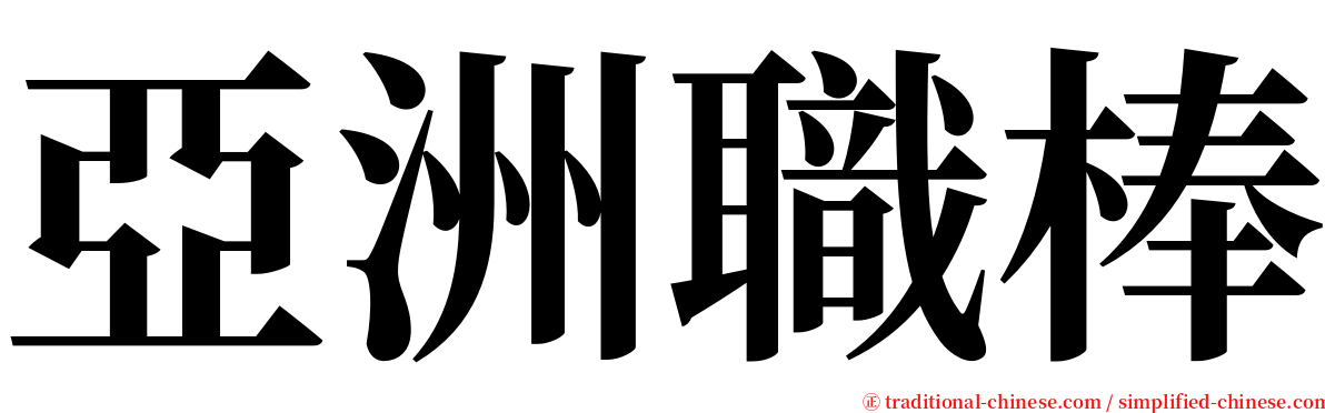 亞洲職棒 serif font