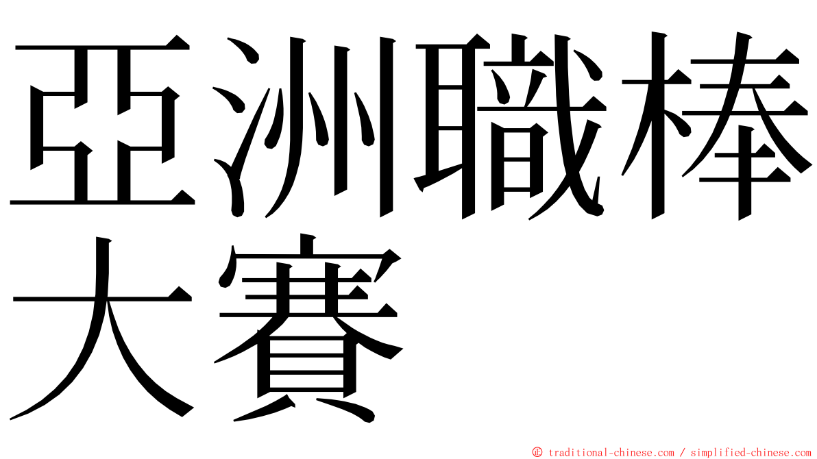 亞洲職棒大賽 ming font