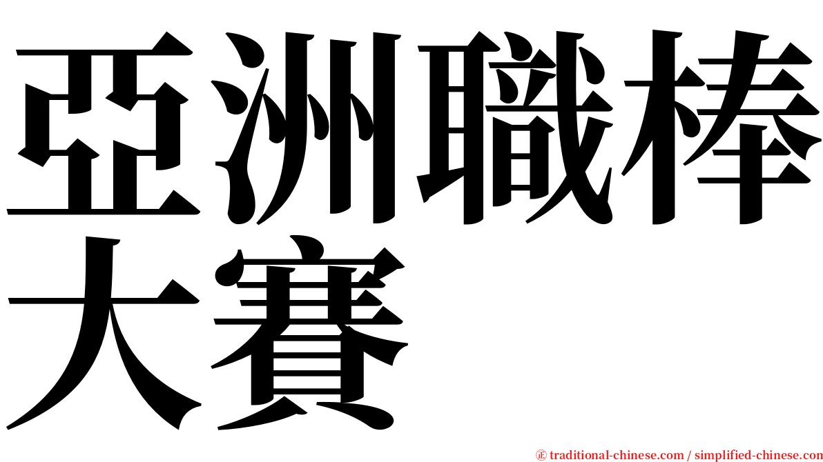 亞洲職棒大賽 serif font