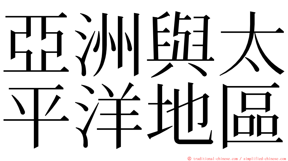 亞洲與太平洋地區 ming font