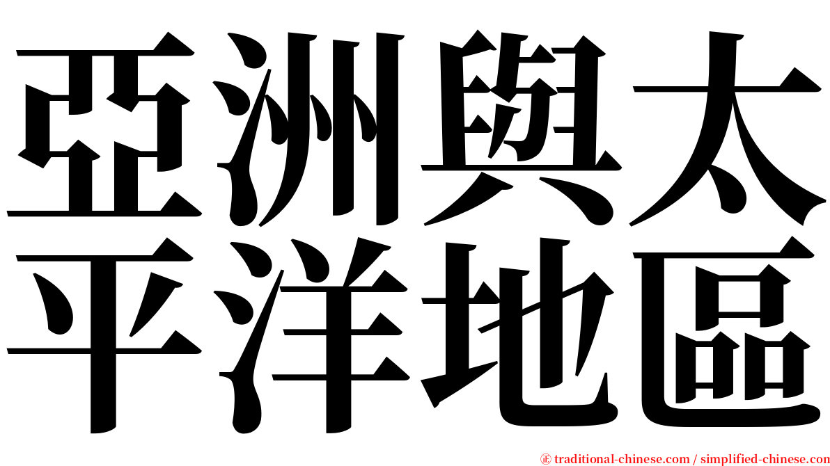 亞洲與太平洋地區 serif font