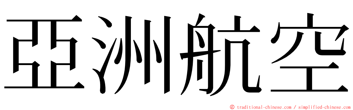 亞洲航空 ming font