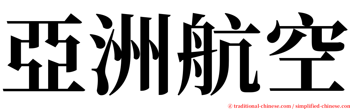 亞洲航空 serif font