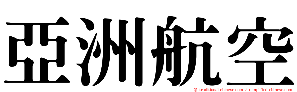 亞洲航空