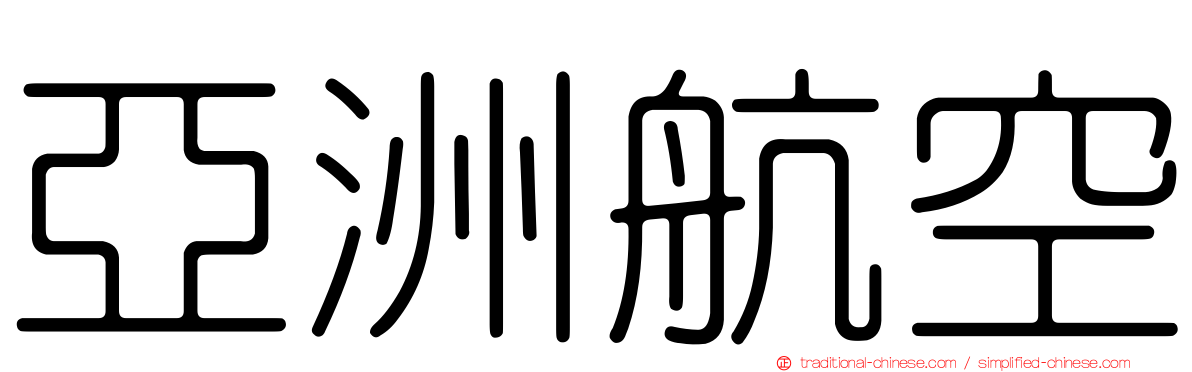 亞洲航空