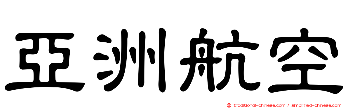 亞洲航空