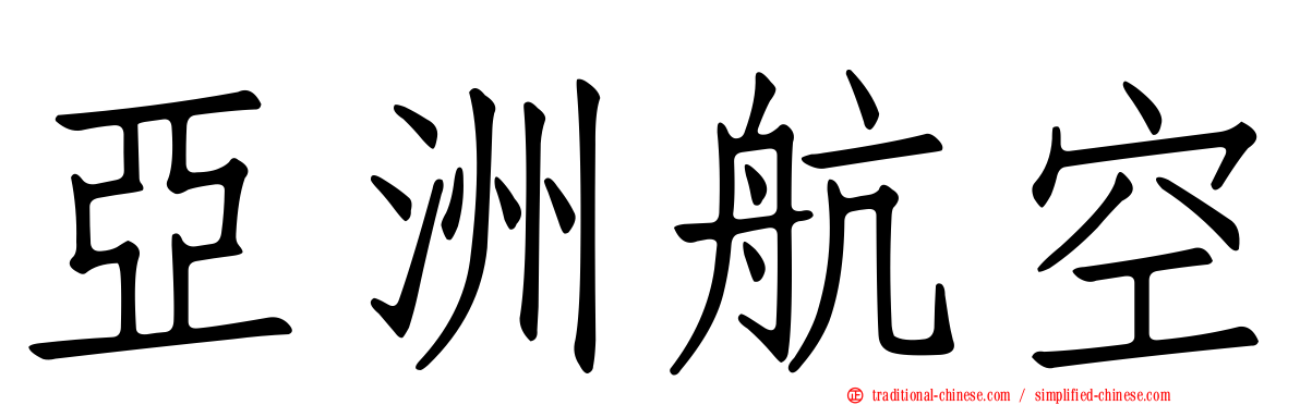 亞洲航空