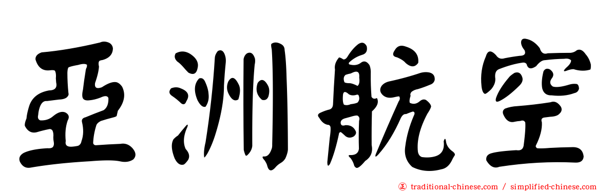 亞洲航空