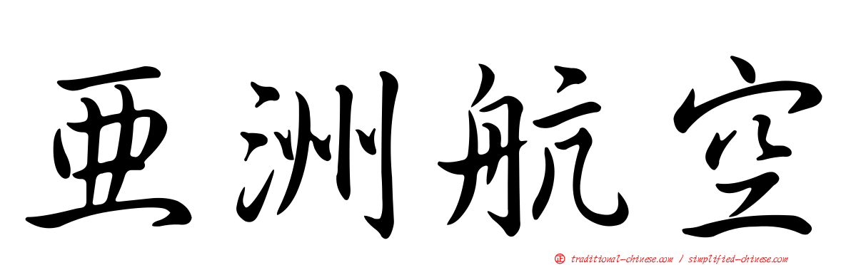 亞洲航空