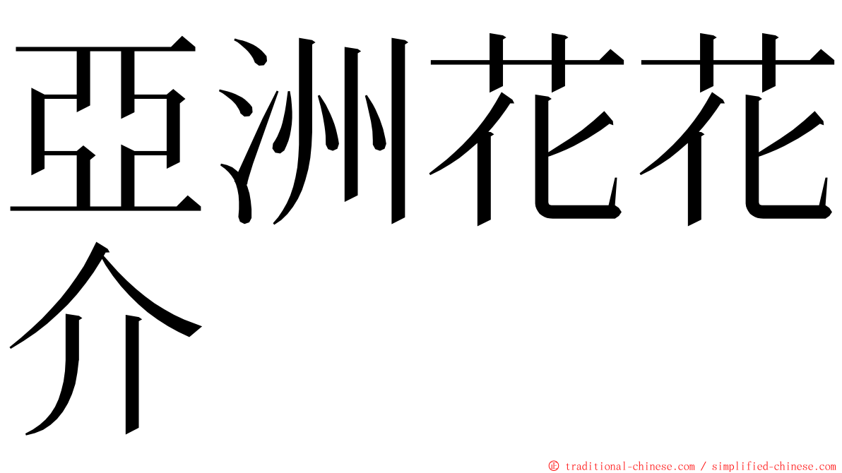 亞洲花花介 ming font