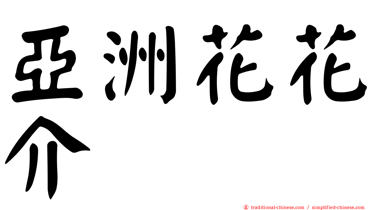 亞洲花花介