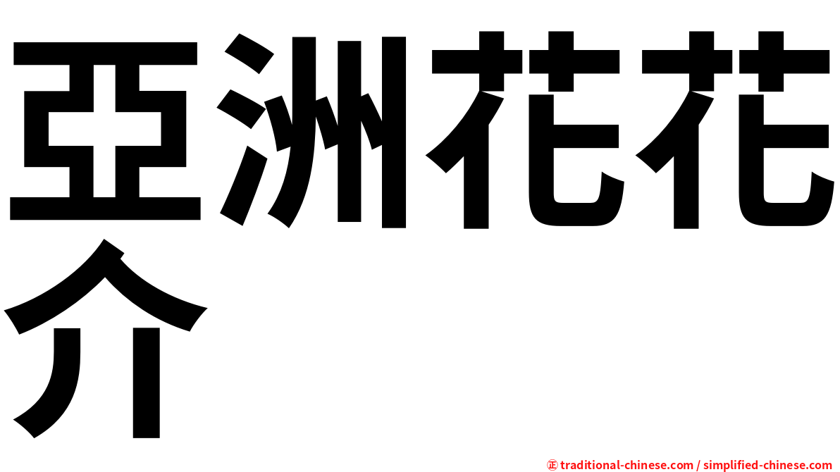 亞洲花花介