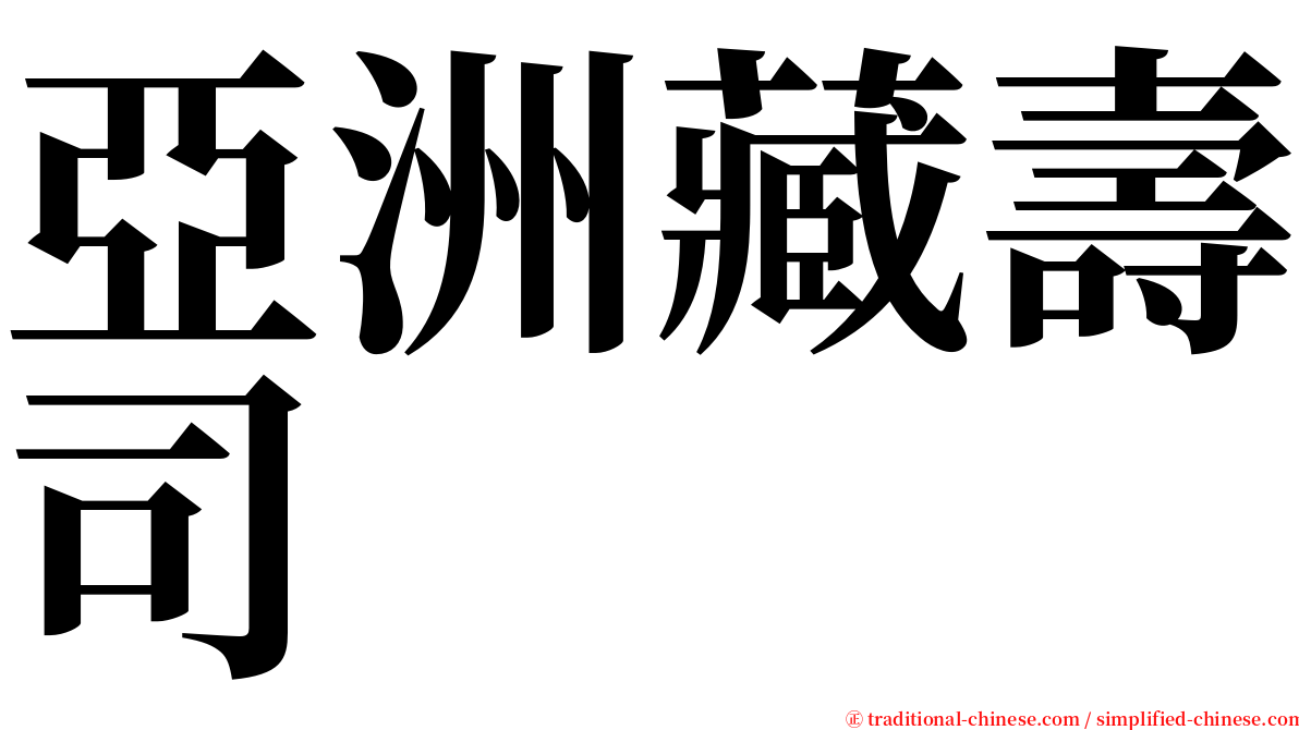 亞洲藏壽司 serif font