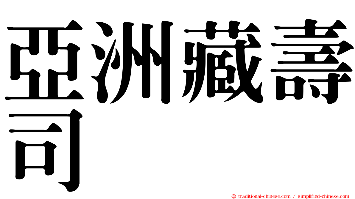 亞洲藏壽司