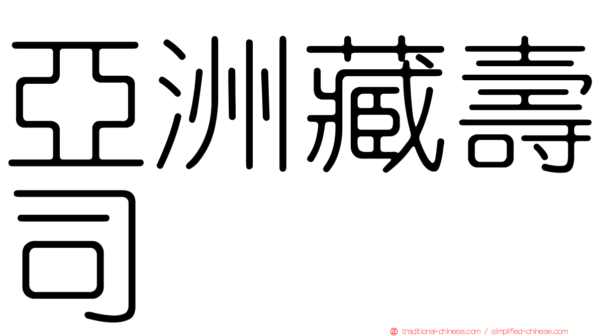 亞洲藏壽司