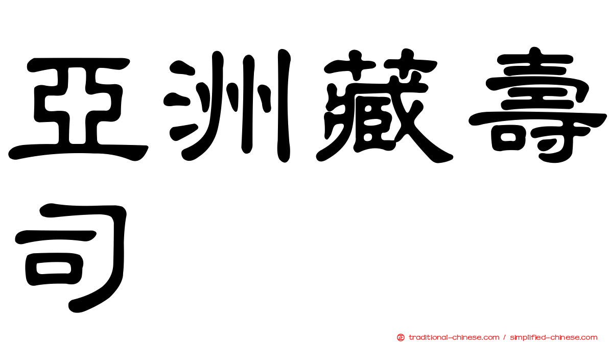 亞洲藏壽司