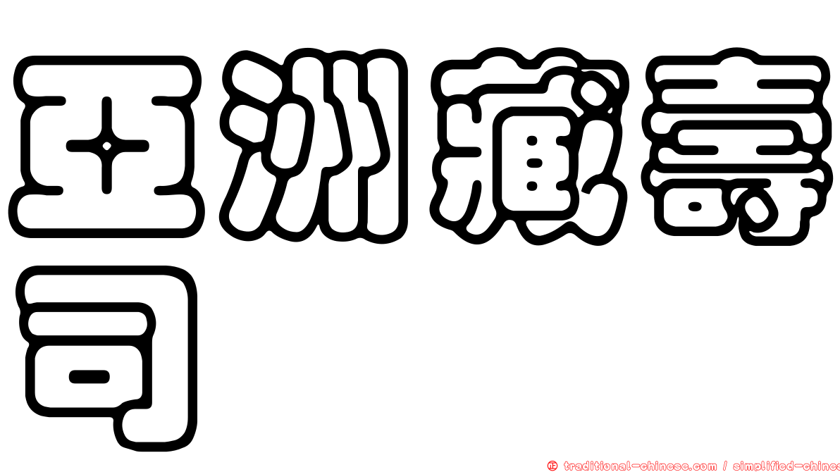亞洲藏壽司