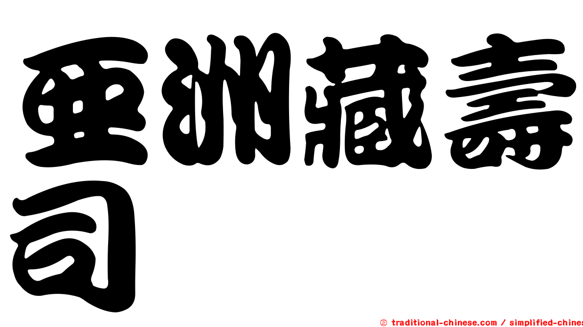亞洲藏壽司