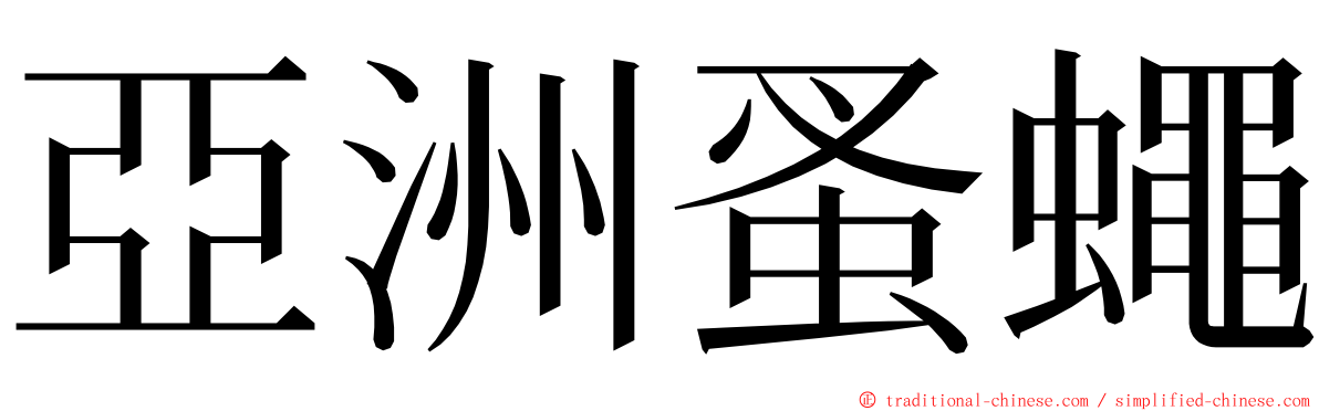 亞洲蚤蠅 ming font