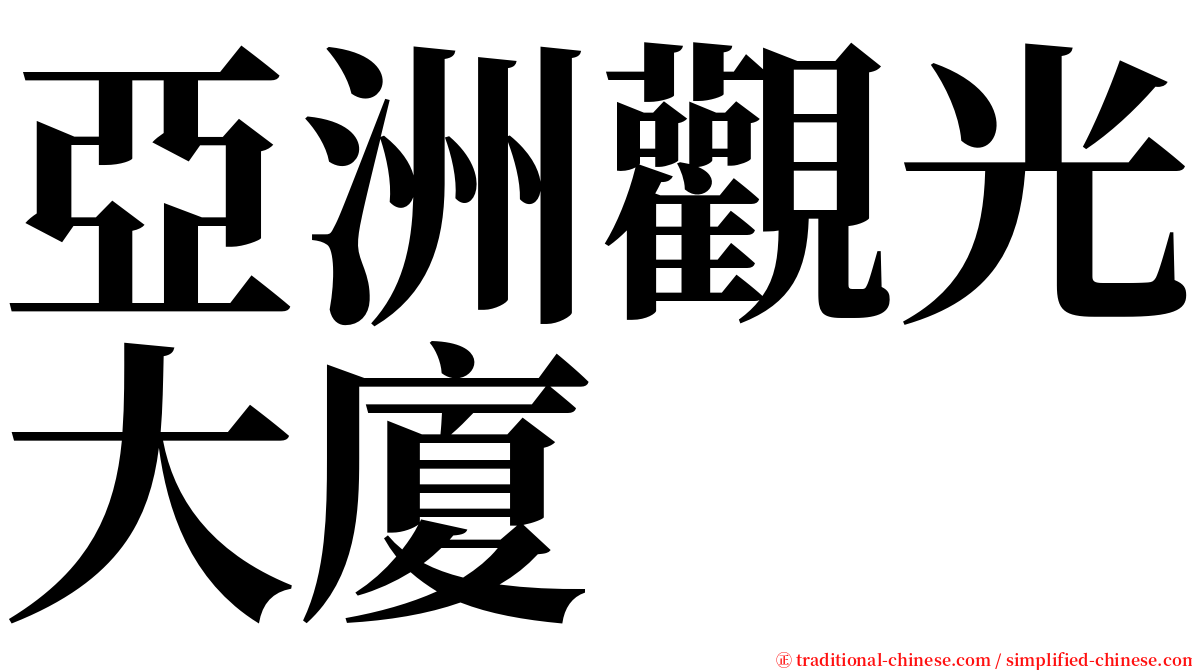 亞洲觀光大廈 serif font