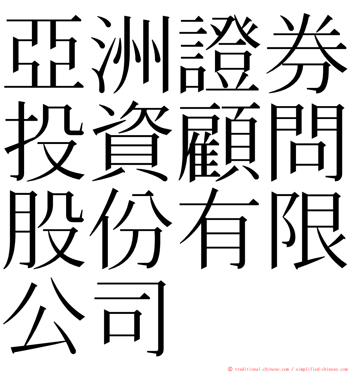 亞洲證券投資顧問股份有限公司 ming font
