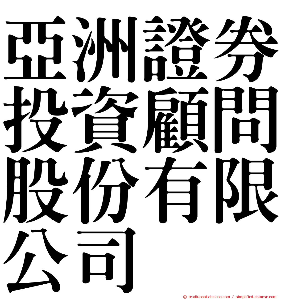 亞洲證券投資顧問股份有限公司