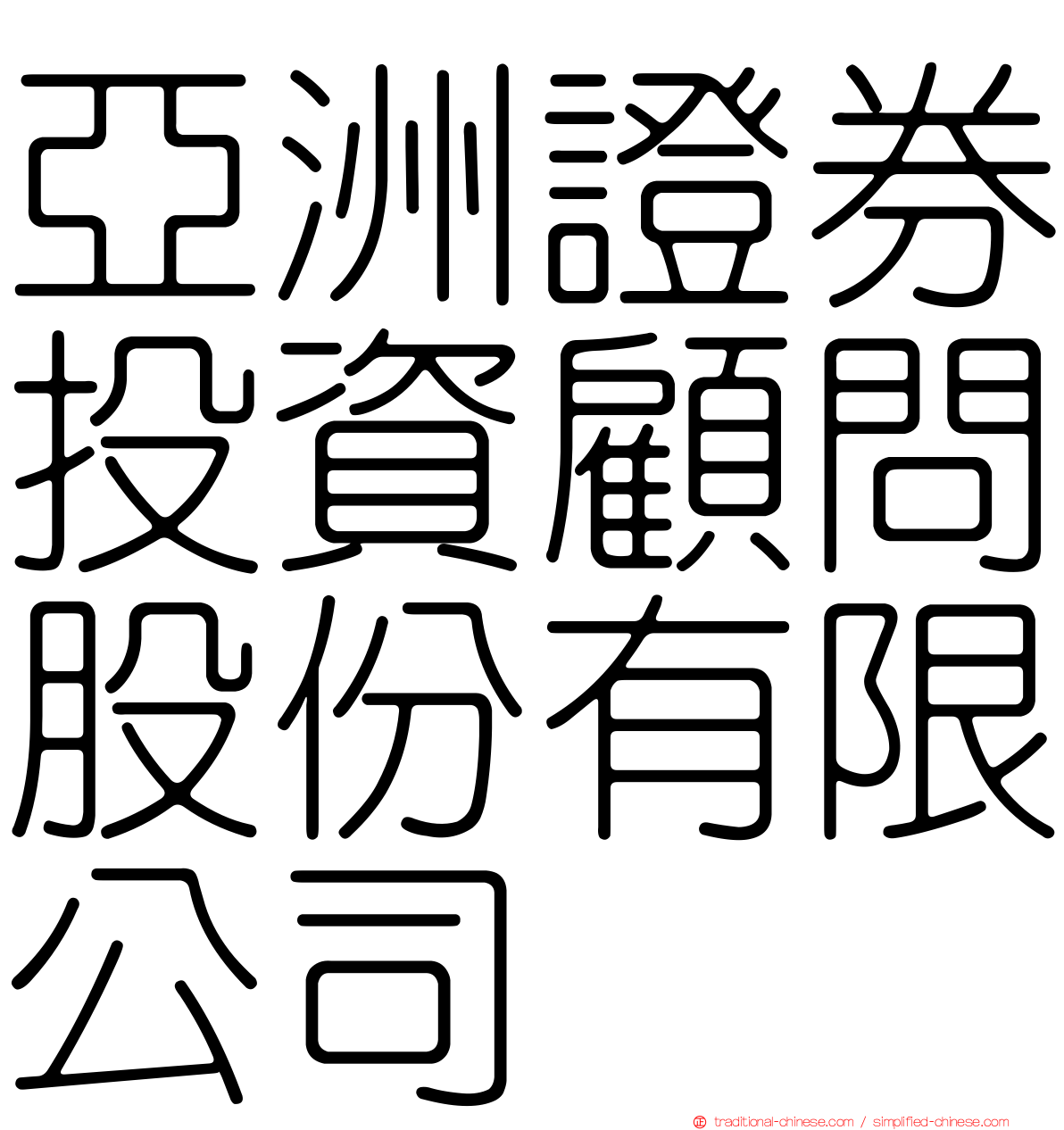 亞洲證券投資顧問股份有限公司