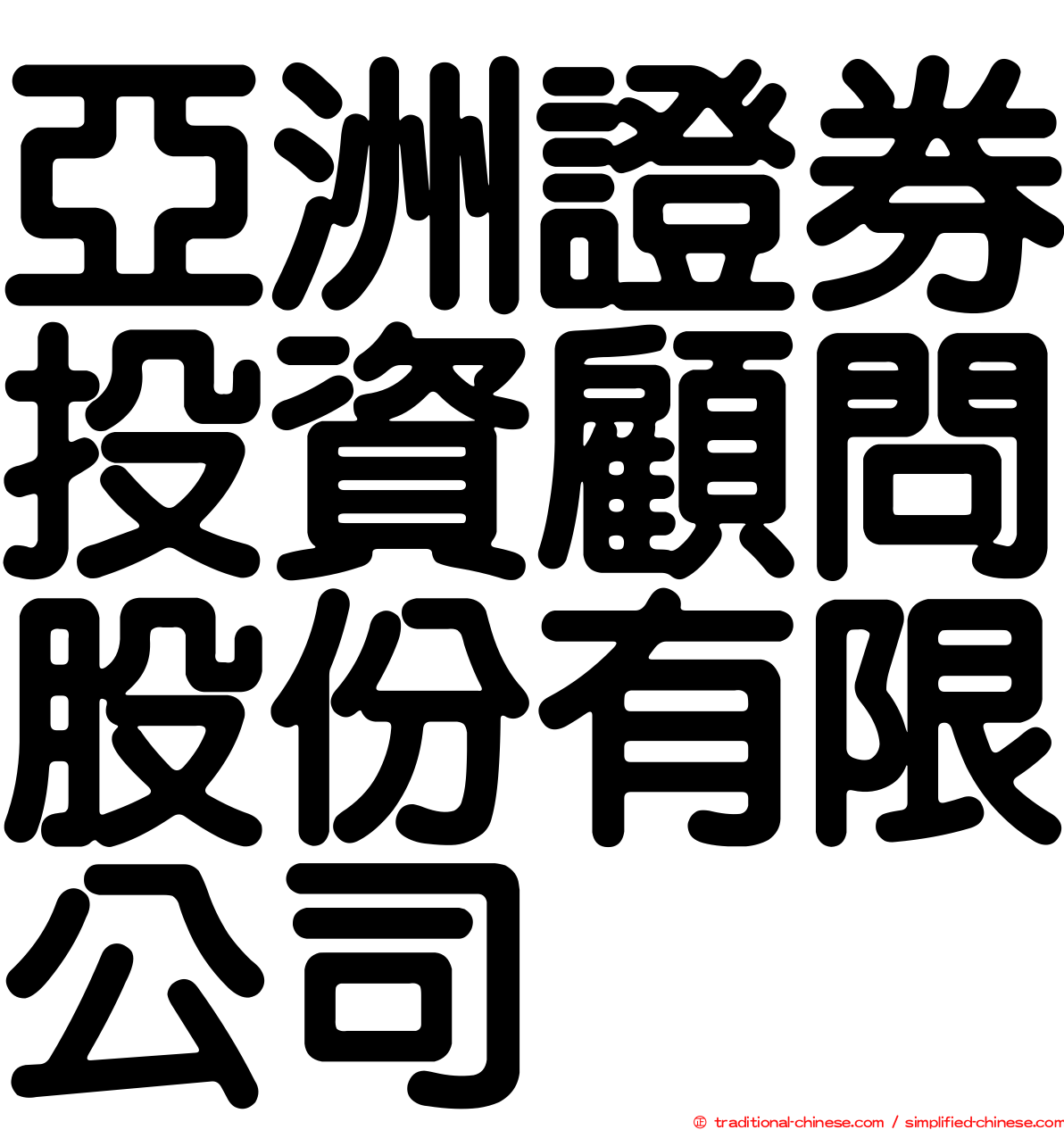 亞洲證券投資顧問股份有限公司