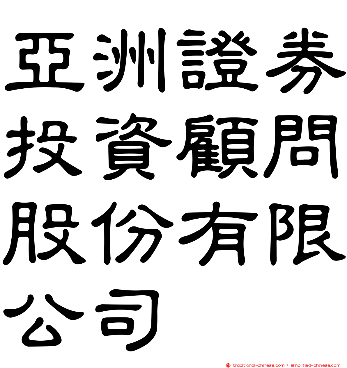亞洲證券投資顧問股份有限公司