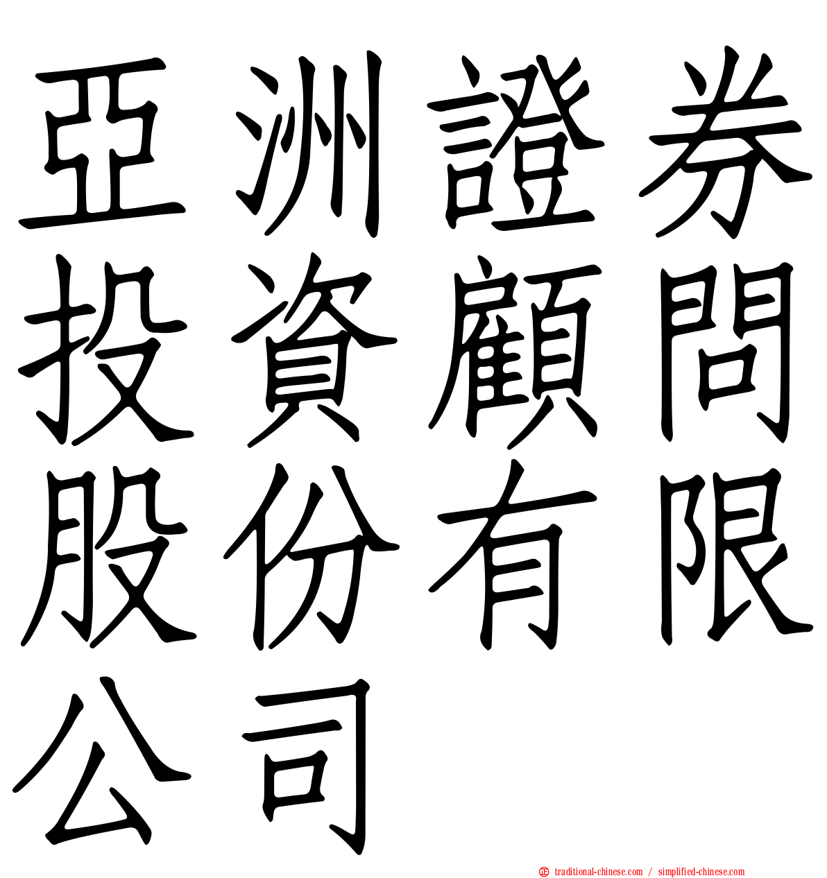 亞洲證券投資顧問股份有限公司